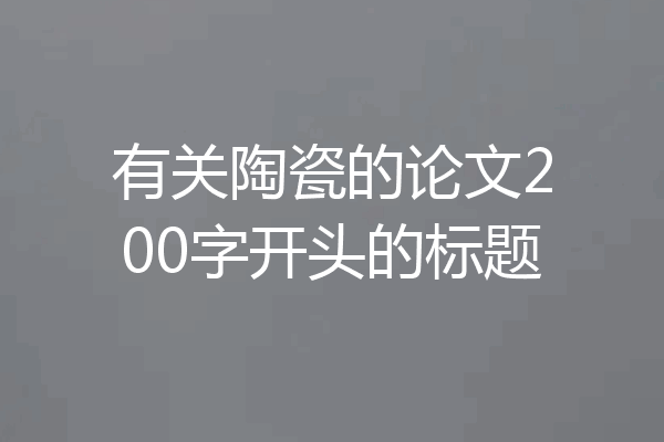 有关陶瓷的论文200字开头的标题