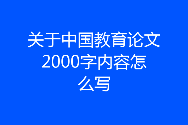 关于中国教育论文2000字内容怎么写