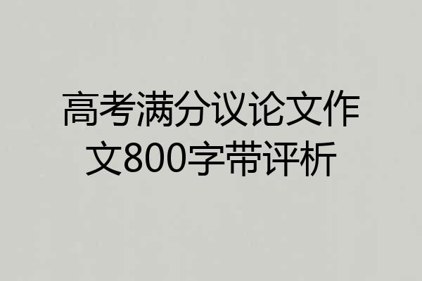 高考满分议论文作文800字带评析