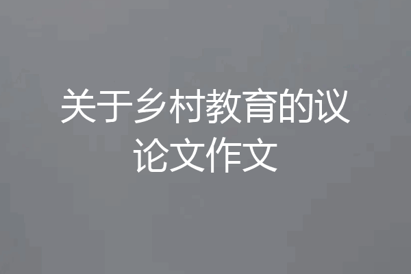 关于乡村教育的议论文作文