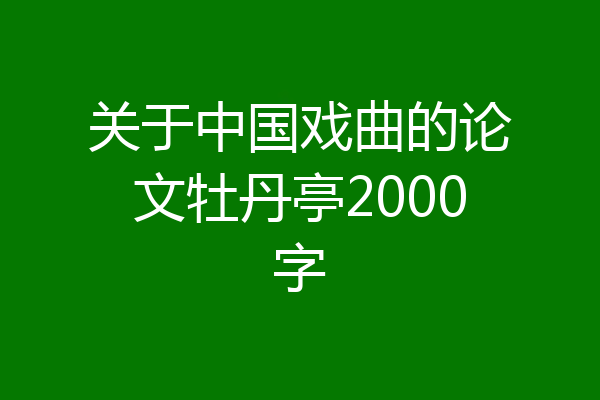 关于中国戏曲的论文牡丹亭2000字