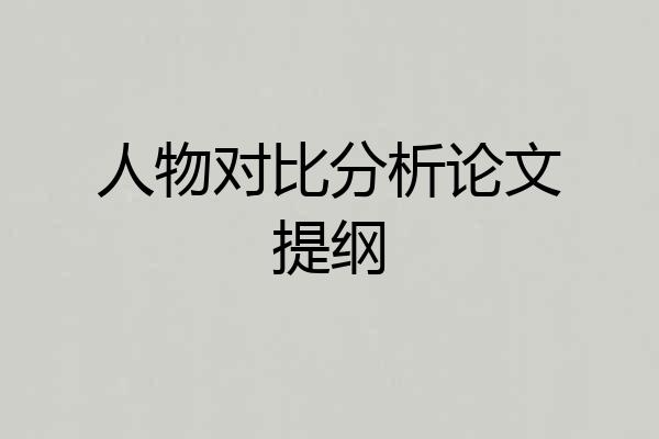 人物对比分析论文提纲