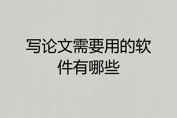 写论文需要用的软件有哪些