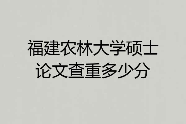 福建农林大学硕士论文查重多少分