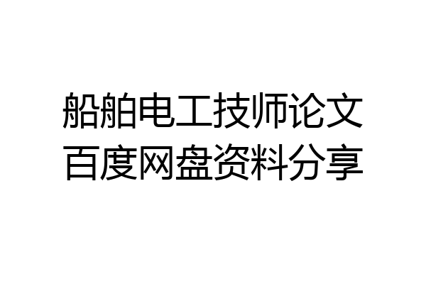 船舶电工技师论文百度网盘资料分享