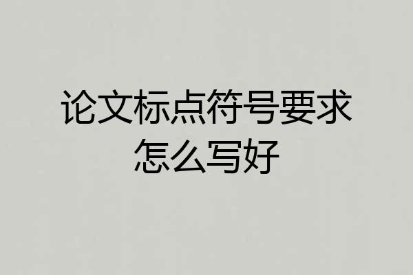 论文标点符号要求怎么写好