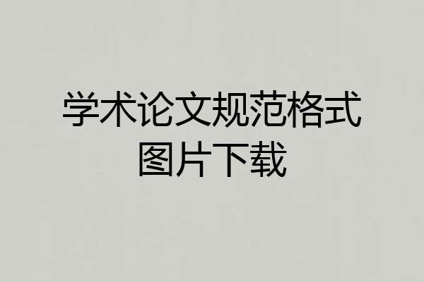 学术论文规范格式图片下载