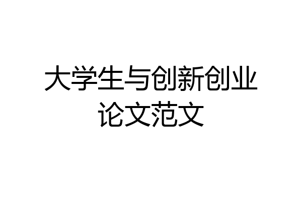 大学生与创新创业论文范文