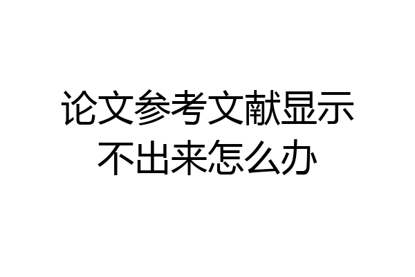 论文参考文献显示不出来怎么办