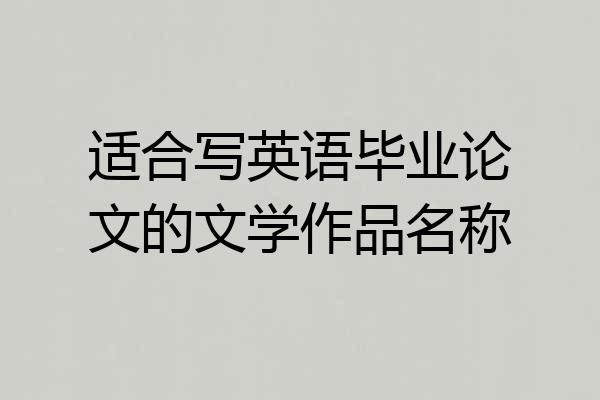 适合写英语毕业论文的文学作品名称