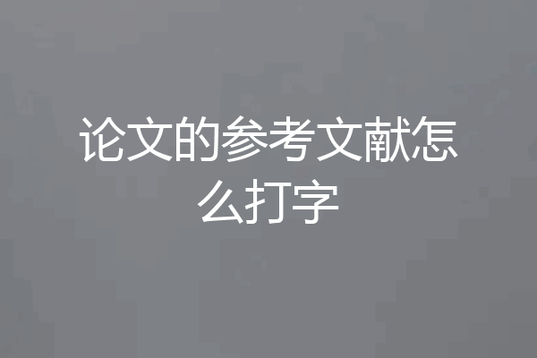 论文的参考文献怎么打字