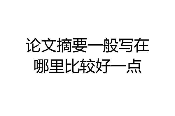 论文摘要一般写在哪里比较好一点