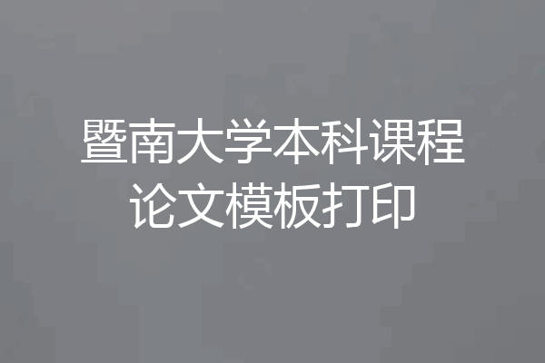 暨南大学本科课程论文模板打印