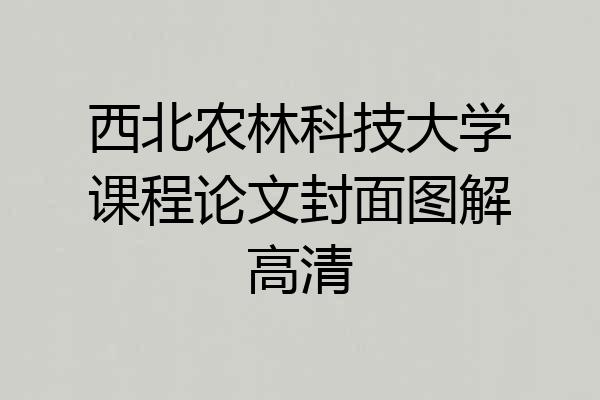 西北农林科技大学课程论文封面图解高清