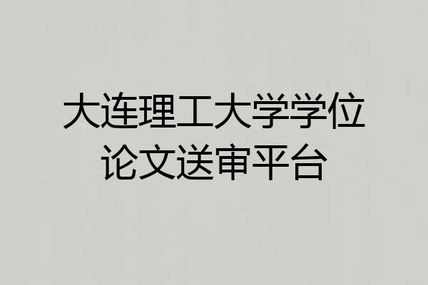 大连理工大学学位论文送审平台