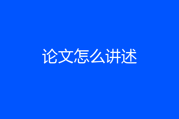 论文怎么讲述