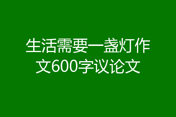 生活需要一盏灯作文600字议论文