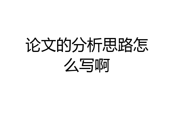 论文的分析思路怎么写啊