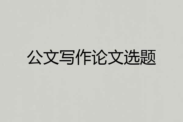公文写作论文选题