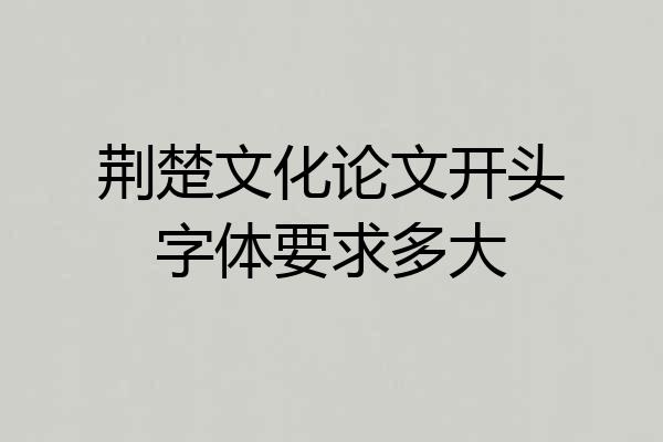 荆楚文化论文开头字体要求多大