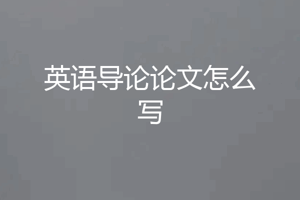 英语导论论文怎么写