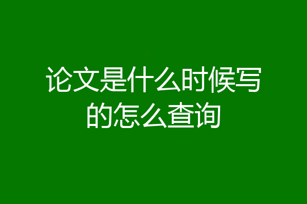 论文是什么时候写的怎么查询