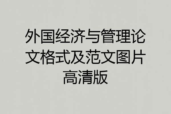 外国经济与管理论文格式及范文图片高清版