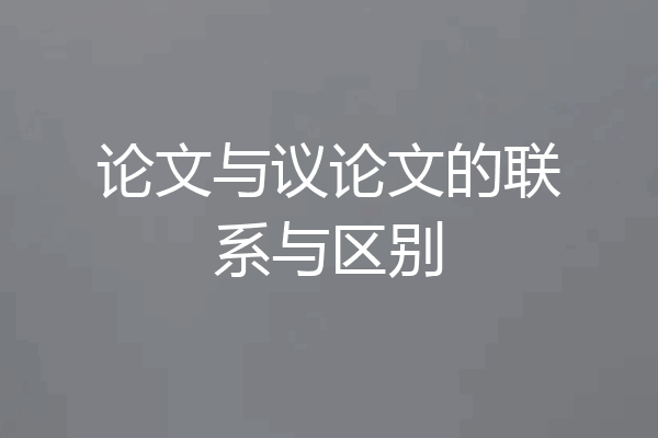 论文与议论文的联系与区别