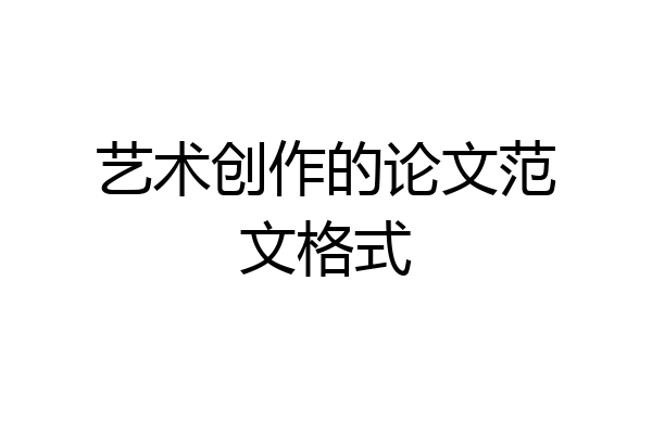 艺术创作的论文范文格式