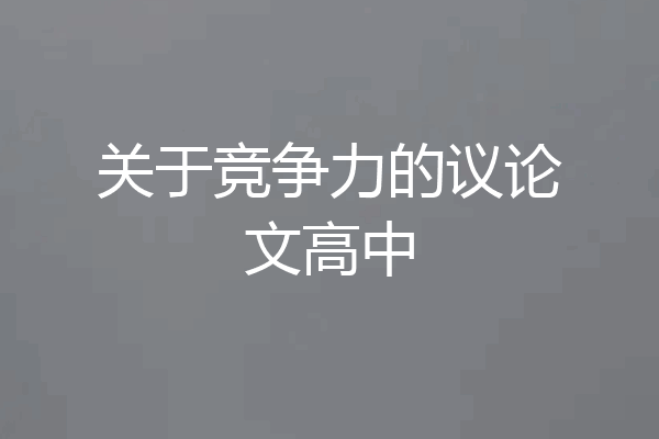 关于竞争力的议论文高中