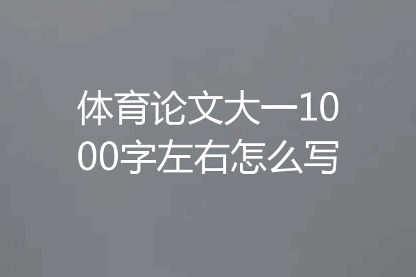 体育论文大一1000字左右怎么写