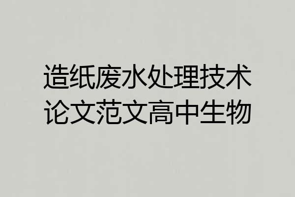 造纸废水处理技术论文范文高中生物