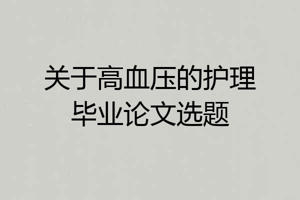 关于高血压的护理毕业论文选题