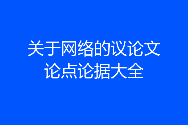 关于网络的议论文论点论据大全