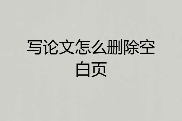 写论文怎么删除空白页