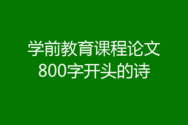 学前教育课程论文800字开头的诗