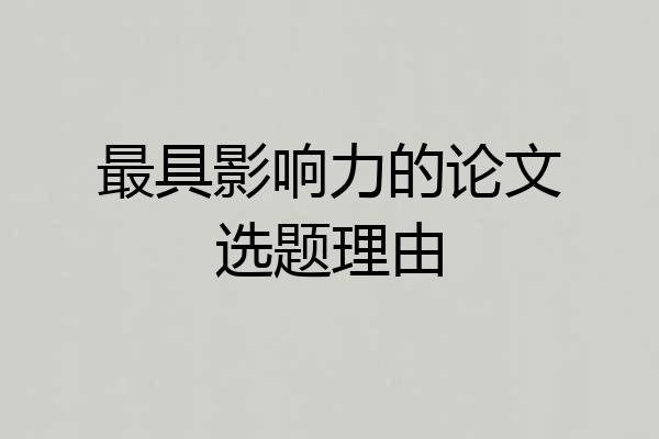 最具影响力的论文选题理由