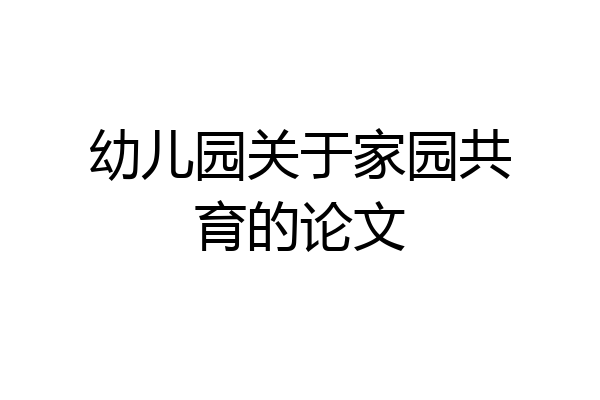 幼儿园关于家园共育的论文