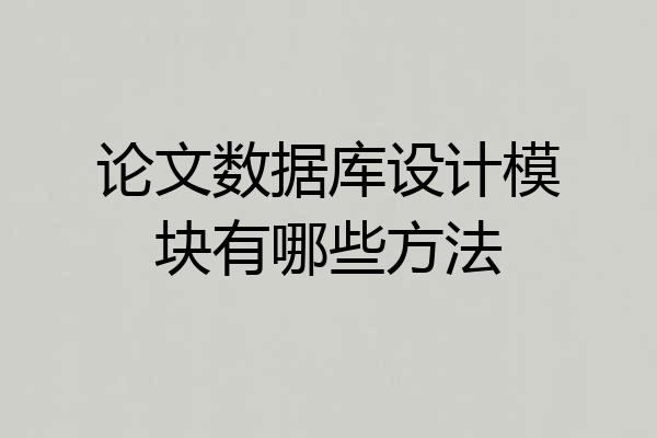 论文数据库设计模块有哪些方法
