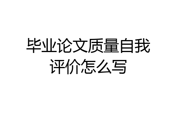 毕业论文质量自我评价怎么写