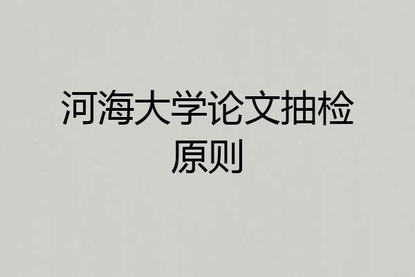 河海大学论文抽检原则