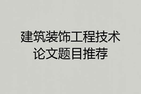 建筑装饰工程技术论文题目推荐