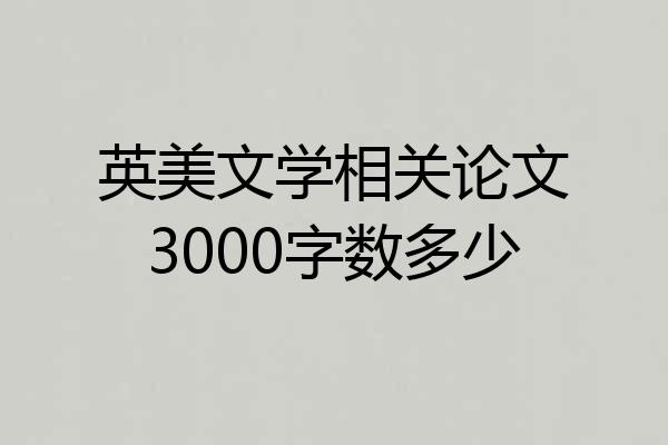 英美文学相关论文3000字数多少