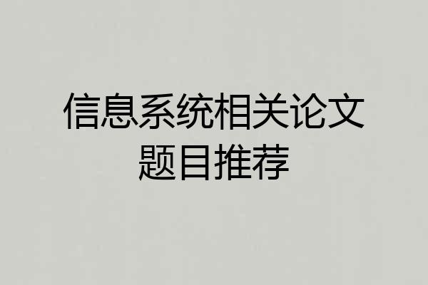信息系统相关论文题目推荐