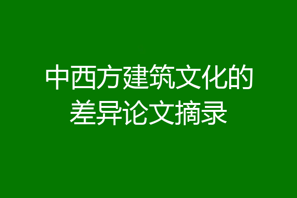 中西方建筑文化的差异论文摘录