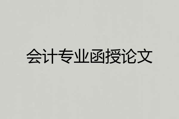 会计专业函授论文