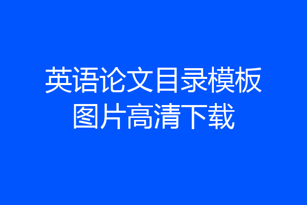 英语论文目录模板图片高清下载