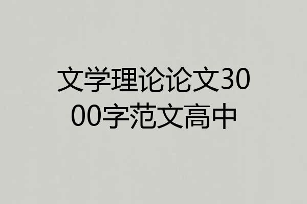 文学理论论文3000字范文高中