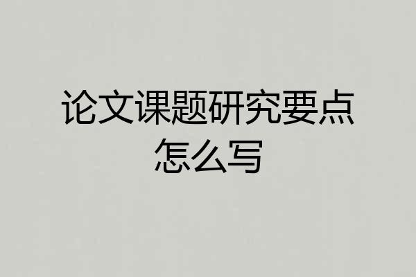 论文课题研究要点怎么写