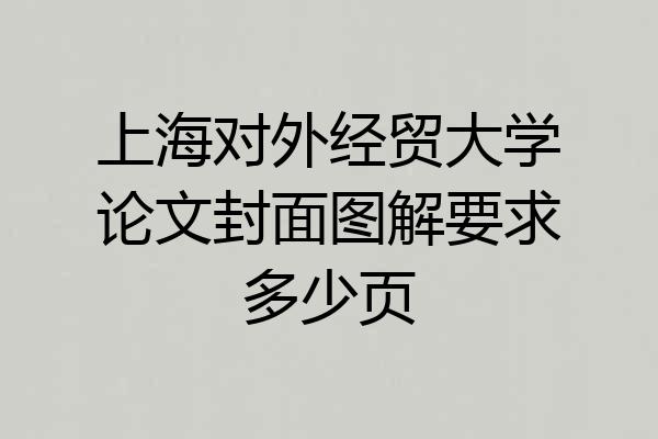 上海对外经贸大学论文封面图解要求多少页
